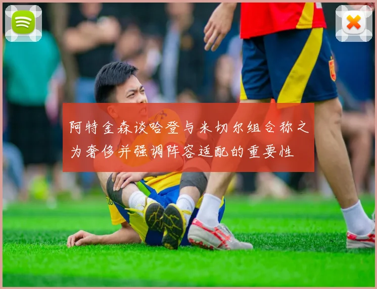 阿特金森谈哈登与米切尔组合称之为奢侈并强调阵容适配的重要性