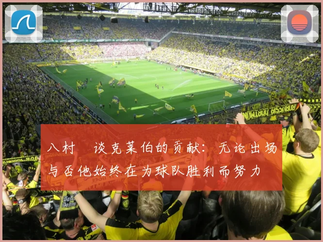 八村塁谈克莱伯的贡献：无论出场与否他始终在为球队胜利而努力